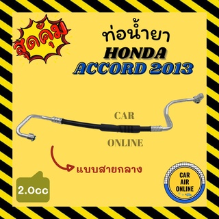 ท่อน้ำยา น้ำยาแอร์ ฮอนด้า แอคคอร์ด 2013 - 2018 2000cc แบบสายกลาง HONDA ACCORD 13 - 18 คอมแอร์ - แผงร้อน ท่อน้ำยาแอร์ สาย