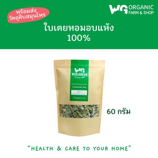 ใบเตยหอมอบแห้ง Dried Pandan  Leaves 100%