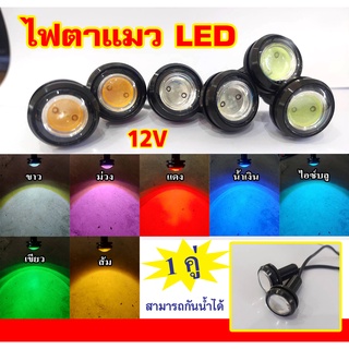 ไฟตาแมว LED ไฟเลี้ยวแต่ง 12V ไฟตาแมว มอเตอร์ไซค์ รถยนต์ 23mm / (1 คู่)