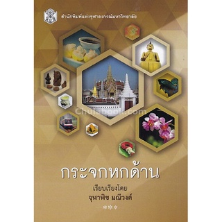 9789740336501(Chulabook_HM) หนังสือ กระจกหกด้าน