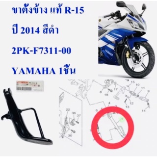 ขาตั้งข้าง แท้ R-15 ปี 2014 สีดำ 2PK-F7311-00 YAMAHA