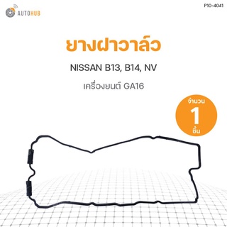 ยางฝาวาล์ว NISSAN B13, B14, NV, GA16 DKR (1ชิ้น)