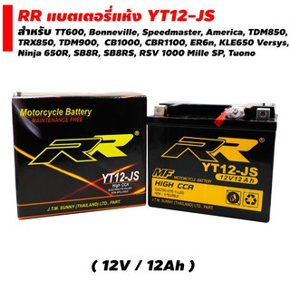 RR แบตเตอรี่แห้ง (พร้อมใช้) YT12-JS(12V/12Ah)  สำหรับ TT600, Bonneville, Speedmaster, America, TDM850,  TRX850, TDM900