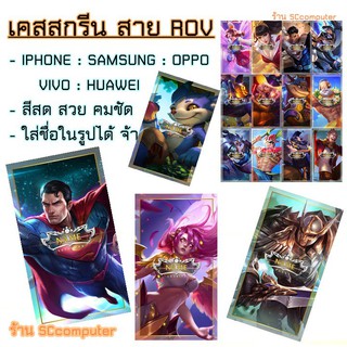 (มีทุกรุ่น) เคสสกรีน สาย ROV มีเก็บปลายทาง ใส่ชื่อได้ ส่งจากไทย เคสเกม เคสสายเกม