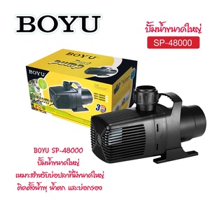 BOYU SPF-48000 ปั้มน้ำขนาดใหญ่  เหมาะสำหรับบ่อปลาที่มีขนาดใหญ่ ติดตั้งน้ำพุ น้ำตก และบ่อกรอง