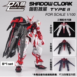 พาร์ทเสริม /100 MG Shadow Cloak Type II Parts [DL model]