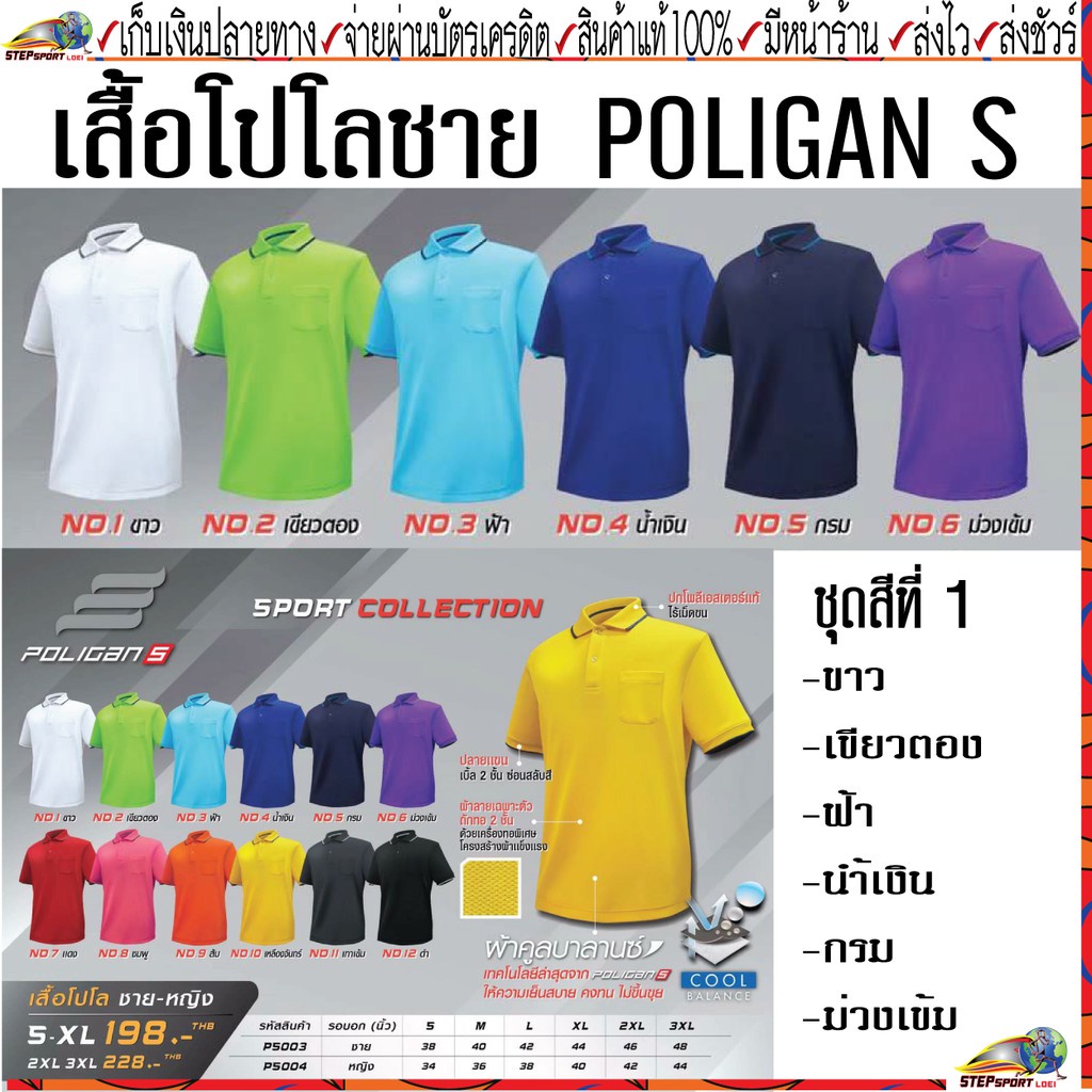 Poligan(โพลิแกน)เสื้อโปโลชาย PS003 ชุดสีที่ 1 มี 6 สี ขาว เขียวตอง ฟ้า น้ำเงิน กรม ม่วงเข้ม Size S-3