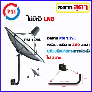 ชุดจานดาวเทียม PSI 1.7m. พร้อมขาตั้งจาน 360 องศา (ไม่มีหัวLNB)