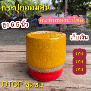 กระปุกออมสิน กระติบทองนำโชค มงคล otop ปูนปลาสเตอร์ ของขวัญ ของที่ระลึก ใส่เหรียญแบงค์ไม่ดำ เก็บได้นานไม่ขึ้นรา