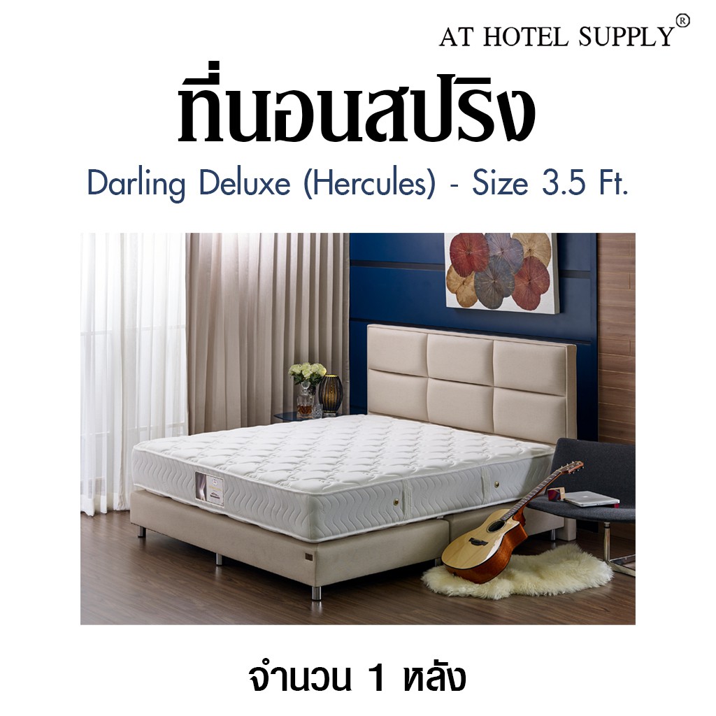 Darling Deluxe ที่นอนสปริง รุ่น  Hercules ขนาด 3.5 ฟุต, จำนวน 1 หลัง สำหรับโรงแรม รีสอร์ท สปา และห้อ