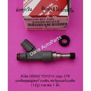 หัวฉีด DENSO TOYOTA Vigo 2TR  เบนซินคอมมูเตอร์ เบนซิน ฟอร์จูนเนอร์เบนซิน  (12รู) ราคาต่อ 1 ตัว พาสนัมเบอร์:23209-0C010