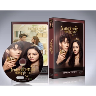 ซีรี่ย์จีน Be My Princess (2022) มาเป็นเจ้าหญิงของข้าเถอะ DVD 5 แผ่นจบ.(พากย์ไทย/ซับไทย)