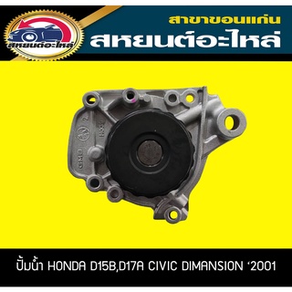 ปั้มน้ำ GMB HONDA D15B,D17A CIVIC DIMANSION 2001-2005 ซีวิค ฮอนด้า