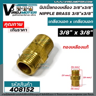 นิปเปิ้ลทองเหลือง เกลียวนอก 3/8"  ( 3 หุน ) x 3/8 " ( 3 หุน ) ข้อต่อทองเหลืองแท้ นิปเปิ้ล (ข้อต่อเกลียวนอก x เกลียวนอก) #408152