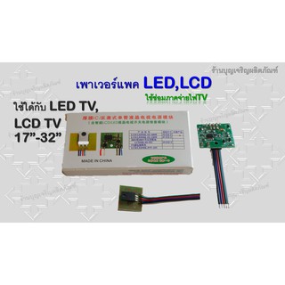 แหล่งขายและราคาเพาเวอร์แพค led เพาเวอร์แพค lcd ภาคจ่ายไฟทีวี อะไหล่ทีวี อะไหล่TVอาจถูกใจคุณ