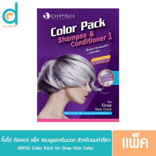 Dipso color pack​ ดิ๊พโซ่​ คัลเลอร์​ แพ็ค​ แชมพู​ แอนด์​ คอนดิชั่นเนอร์​ เพิ่มประกายบลอนด์เทา​ ปริมาณ​ 20​ มล.