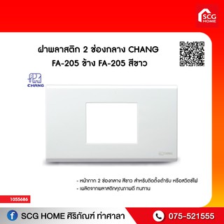 ฝาพลาสติก 2 ช่องกลาง CHANG  FA-205 ข้าง FA-205 สีขาว