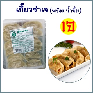 เกี๊ยวซ่าเจ โยตา อาหารเจ (12ชิ้น พร้อมน้ำจิ้ม) Vegetarian Dumpling อาหารเจแช่แข็ง อาหารสดเจ อาหารมังสวิรัติ 300 กรัม