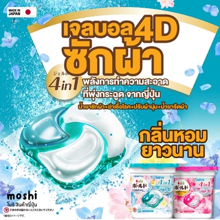 เจลบอล ซักผ้า จากญี่ปุ่น Bold Gel Ball 4D Premium 4D น้ำยาซัก+ปรับผ้านุ่ม+ น้ำยารีดผ้าเรียบ + กำจัดเชื้อโรค ก้อนเดียวครบ