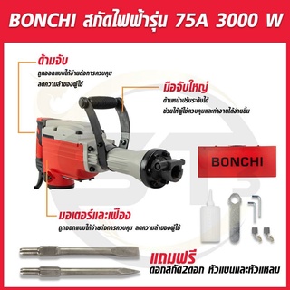 BONCHI แย็กสกัดคอนกรีตรุ่น 75A สำหรับงานหนัก สกัดปูน สกัดหิน ถนน กำแพงผนังปูนทั่วไป อุปกรณ์ครบชุด 3000 วัตต์