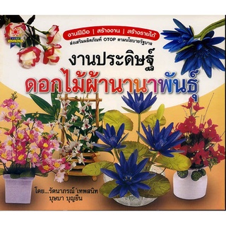 หนังสือ งานประดิษฐ์ดอกไม้ผ้านานาพันธุ์