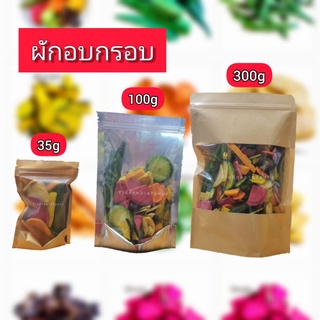 ผักอบกรอบเพื่อสุขภาพ10ชนิด