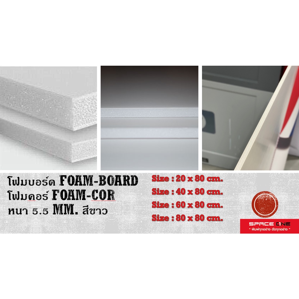 โฟมบอร์ด Foam-board โฟมคอร์ Foam-cor หนา 5.5 mm. ยาว 80 cm. สีขาว แผ่นโฟมอัดแข็งที่มีกระดาษอย่างดีอยู่บนผิวหน้าและหลัง
