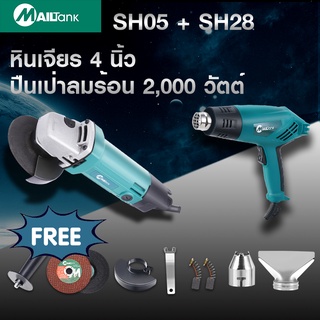 หินเจียร์ 4นิ้ว รุ่น SH-05 และ ปืนเป่าลมร้อน 2,000 w SH28 MAILTANK