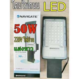 โคมไฟถนนLED 50W แสงขาว LED Street Light 50W Daylight สว่าง กระจายแสงได้กว้าง ประหยัดไฟสุดๆ