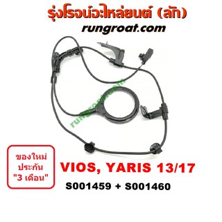 S001459+S001460 สายเซ็นเซอร์ ABS หน้า โตโยต้า วีออส ยาริส G3 ซ้าย ขวา LH RH TOYOTA VIOS YARIS 2013 2014 15 2016 2017