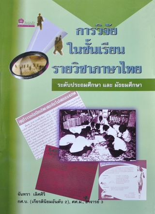 การวิจัยในชั้นเรียน รายวิชาภาษาไทย โดย จันทรา เลิศศิริ