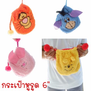 กระเป๋าหูรูด Pooh and Friends 6" ผ้าขนหนู ของลิขสิทธิ์แท้ ส่งของได้เยอะ