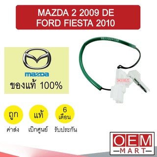 เทอร์โม แท้ มาสด้า 2 2009 ฟอร์ด เฟียสต้า 2010 หางหนู เซ็นเซอร์ อุณหภูมิ แอร์รถยนต์ MAZDA2 DE FIESTA DN20 34AA 791