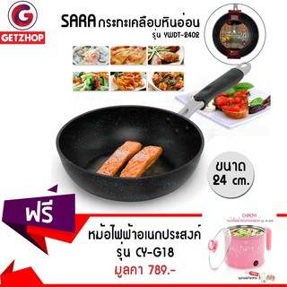 Getzhop กระทะเคลือบหินอ่อน ก้นลึก ขนาด 24 cm. SARA YWDT-2402 แถมฟรี! หม้อไฟฟ้า CHAOYI รุ่น CY-G18 (สีชมพู)