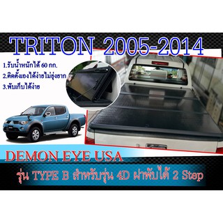 ฝาปิดท้ายกระบะแบบนื้ออลูมิเนียมชนิดแข็ง TRITON 2005-2014 สำหรับรุ่น 4เท่านั้น DEMON EYE USA ฝาพับได้ 2 Step ขนาด กว้าง ก