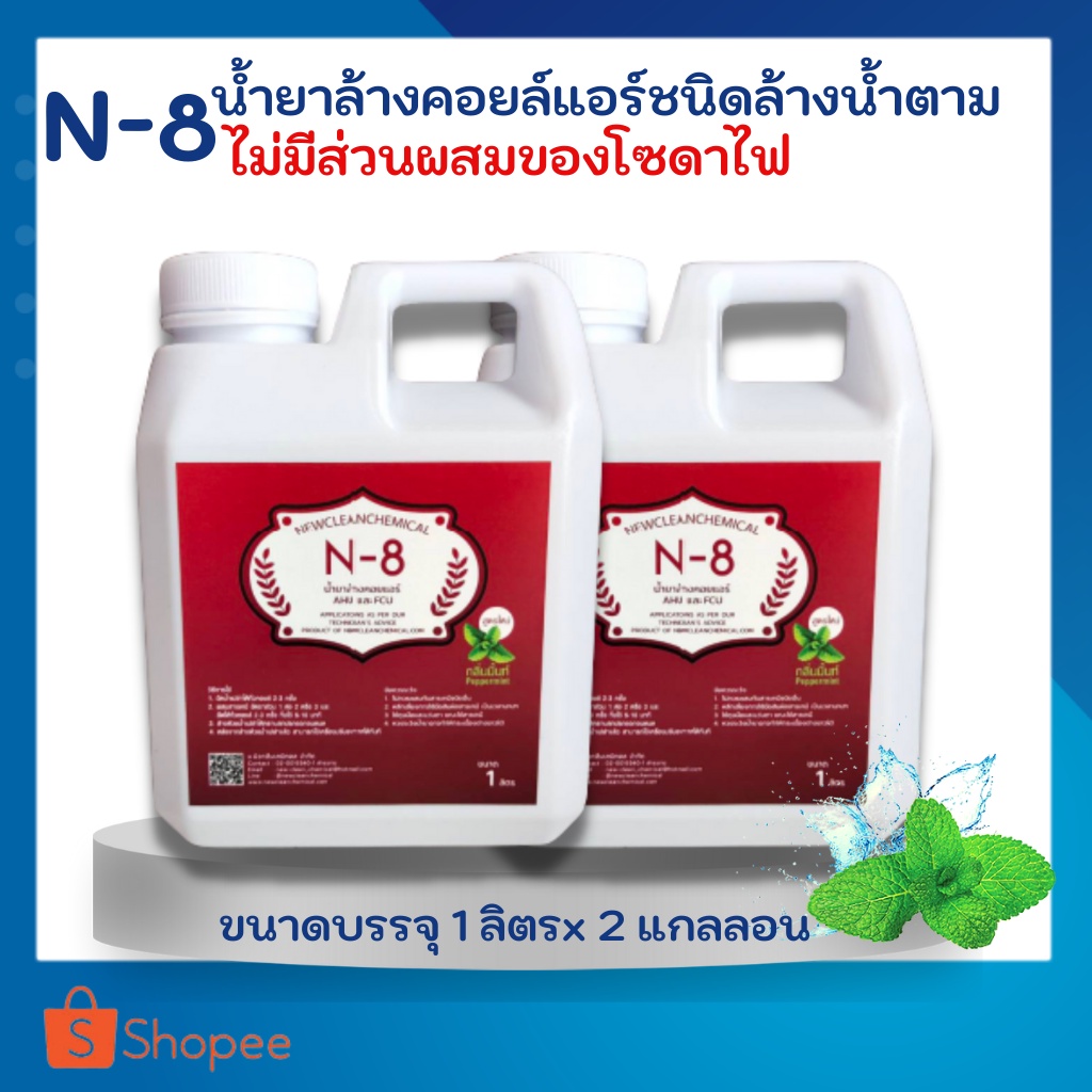 N-8ขนาด2ลิตร น้ำยาล้างคอยล์แอร์บ้าน แอร์รถยนต์ ชนิดล้างน้ำตามสูตรไม่ผสมโซดาไฟ