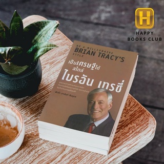 [ Happy Books Club ] หนังสือ เป็นเศรษฐีได้ สไตล์ไบรอัน เทรซี่ การดำเนินชีวิต พัฒนาตนเอง