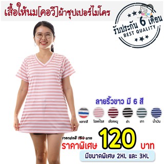 เสื้อให้นม[คอวี] ผ้าซุปเปอร์ไมโคร : ริ้ว-ขาว