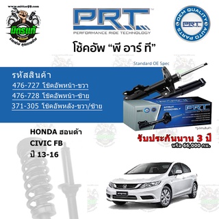 โช้คอัพหน้า-หลัง PRT HONDA ฮอนด้า CIVIC FB ปี 13-16 สตรัทแก๊ส แก๊สมาตรฐาน