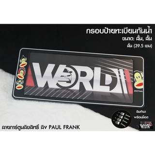 กรอบป้ายทะเบียนกันน้ำ ลายลิขสิทธิ์แท้ ลิง PAUL FRANK สั้น-สั้น 1 ชุด 2 ชิ้น สำหรับหน้า และ หลัง (รับประกันสินค้า)