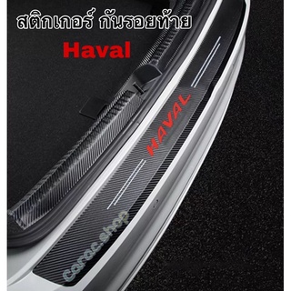 สติกเกอร์ กันรอยท้าย Haval