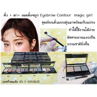 ตลับเขียนคิ้ว คิ้ว + ตา+ เฉดดิ้งจมูก Eyebrow Contour  magic girl