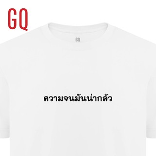 【hot tshirts】GQ T-Shirt เสื้อยืดผ้าสะท้อนน้ำ ลาย ความจนมันน่ากลัว2022