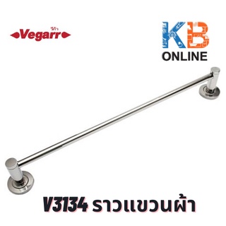 V3134 ราวแขวนผ้า สแตนเลส 60 ซม. VEGARR V3134 Towel Bar 61 cm Stainless