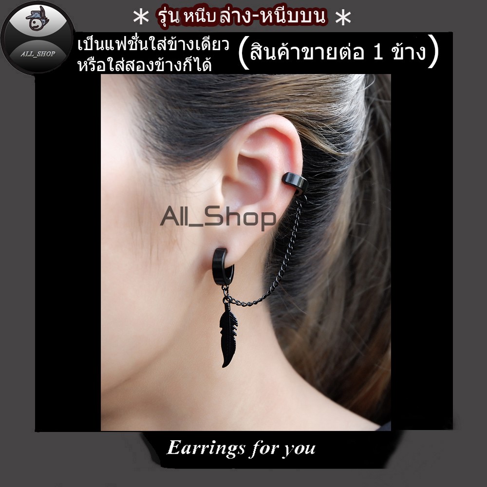 ต่างหูหนีบล่างหนีบบน ต่างหูห้อยรูปใบไม้ ต่างหูผู้ชาย ต่างหูผู้หญิง - รูปที่ 4