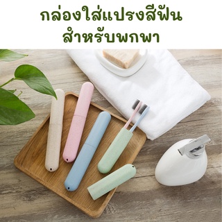 Look After กล่องเก็บแปรงสีฟัน พกพา สำหรับเดินทาง ถึงแปรงจะเปียกอยู่ก็โยนเข้ากระเป๋าได้ทันที