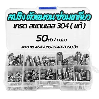 สปริง สปริงซ่อมเกลียว สแตนเลส304 ไม่ขึ้นสนิม (1กล่อง 50ตัว) #คละขนาด 4/5/6/8/10/12/14/16/18/20มิล ดอกต๊าป ซอมเกลียว ตัวห