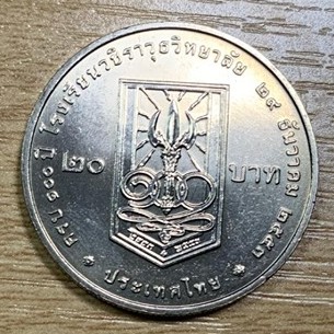 เหรียญที่ระลึก 20บาท ครบ 100ปี โรงเรียนวชิราวุธวิทยาลัย วาระที่ 51(ไม่ผ่านการใช้งาน)