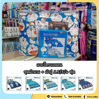 ครบชุด นวม + ผ้าปู 3.5/5/6 ฟุต (ได้ครบ) ลายลิขสิทธิ์แท้ โดราเอมอน Doraemon ชุดเครื่องนอน โตโต้  TOTO