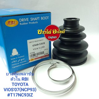 ยางหุ้มเพลาขับ ตัวใน RBI TOYOTA VIOS07 (NCP93) / ราคา 1 ตัว #T17NC93IZ